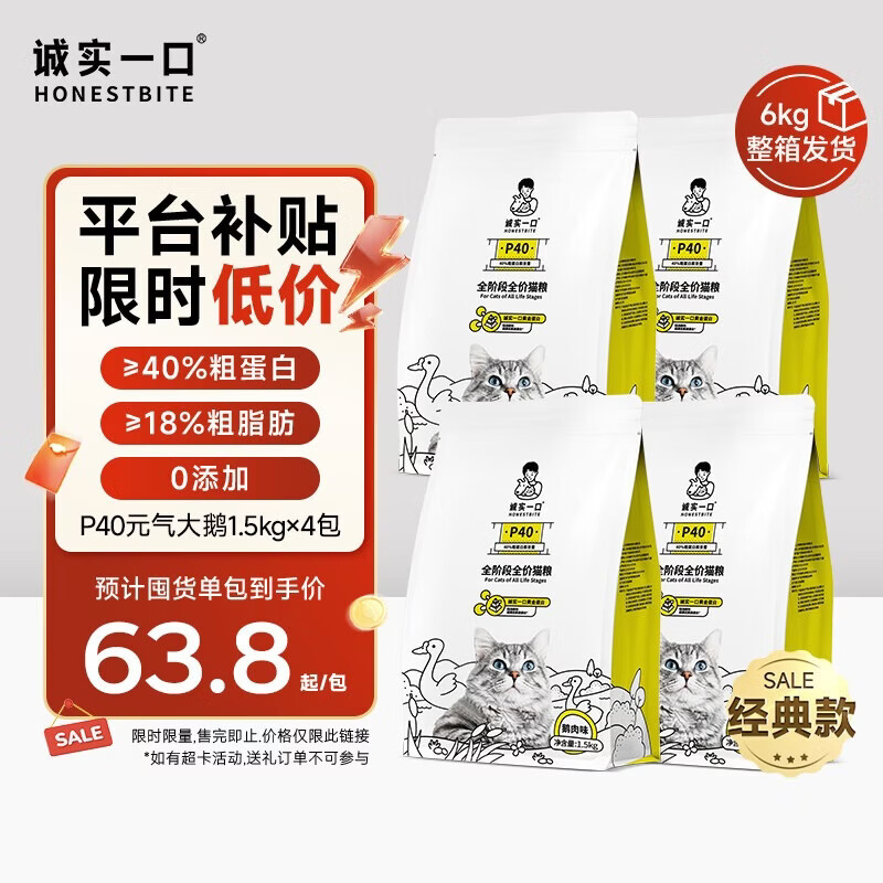 诚实一口P40猫干粮成猫发腮鹅肉口味1.5kg*4袋【经典版】有效期至26年7月