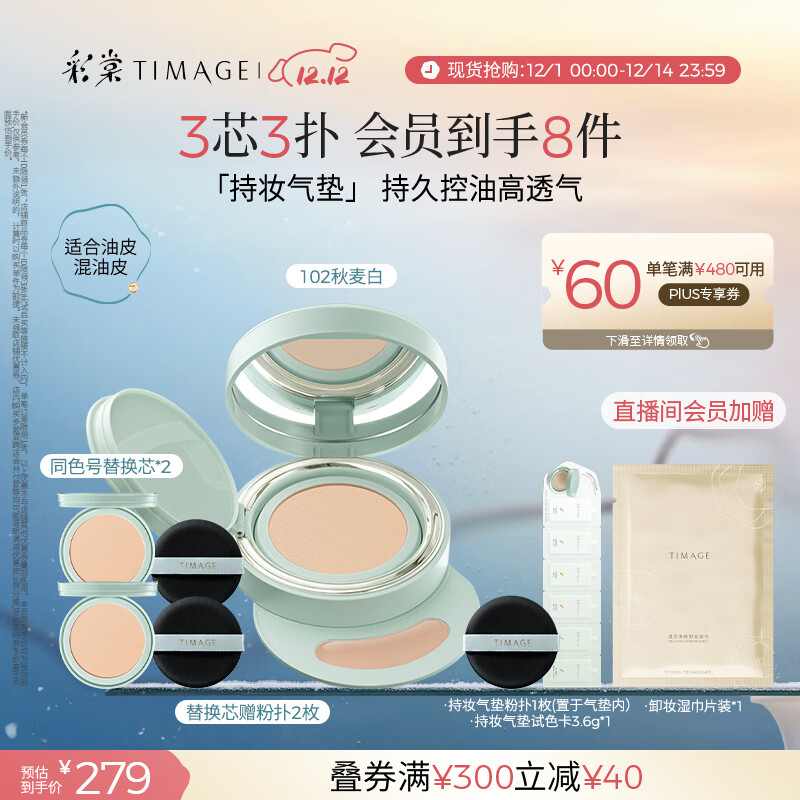 彩棠（TIMAGE）【明星同款】持妆气垫粉底液15g+替芯14g*2控油遮瑕生日礼物