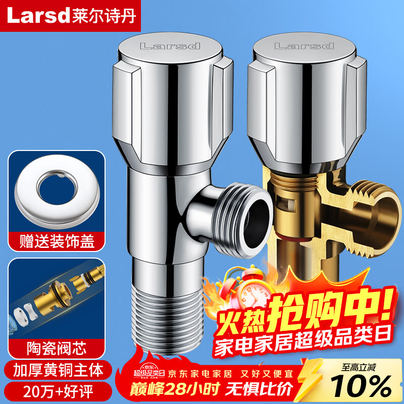 莱尔诗丹（Larsd）角阀全铜加厚 冷热水通用快开三角阀 大流量八字阀 止水阀LD107