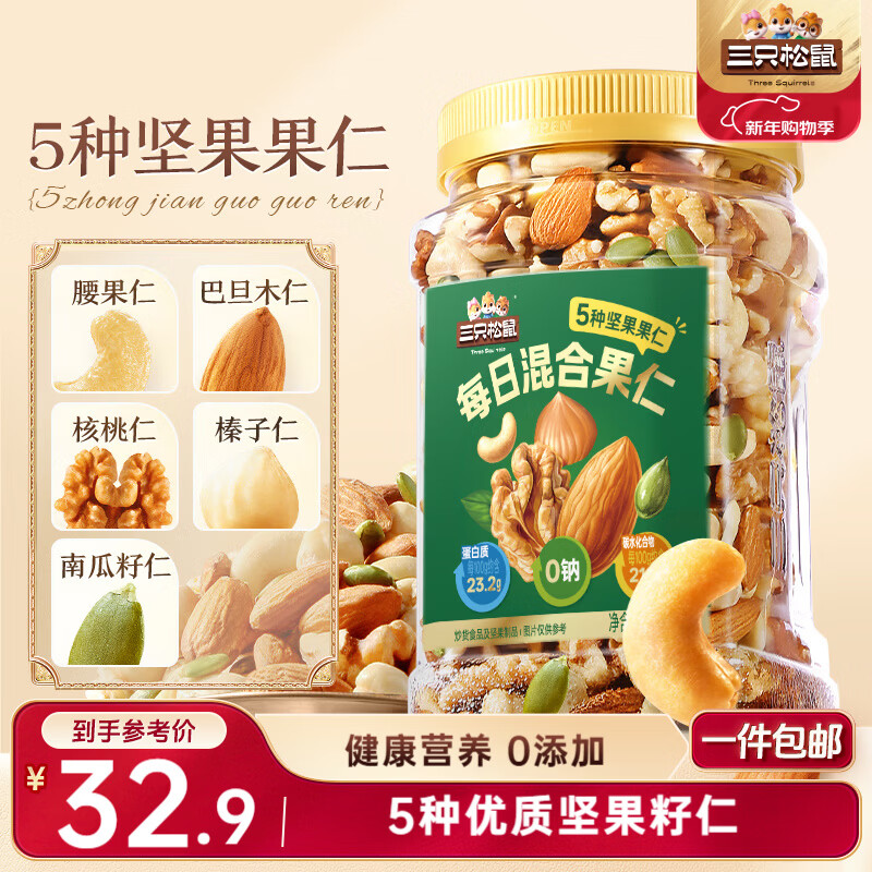 三只松鼠每日坚果400g/罐 混合坚果炒货干果仁核桃腰果休闲零食 团购送礼