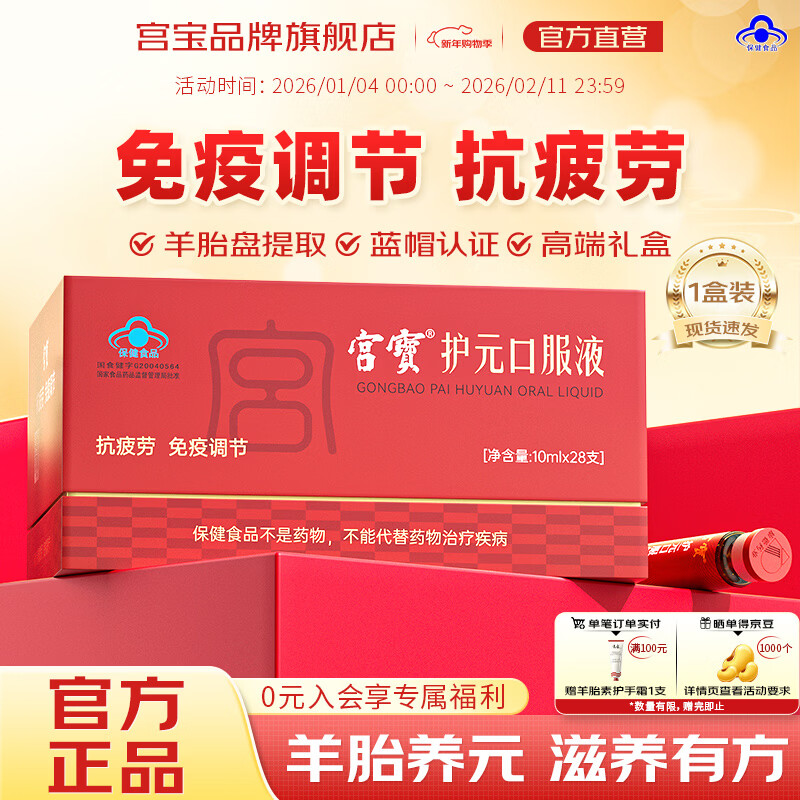 宫宝护元口服液28支礼盒装免疫调节抗疲劳送礼秋冬滋补保健品羊胎盘女 1盒（14天量） 京东折扣/优惠券