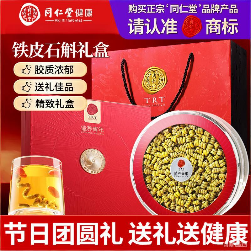 同仁堂 铁皮石斛礼盒100克可磨粉炖煮泡茶滋补送父母长辈 高端性价比礼盒 铁皮石斛100克