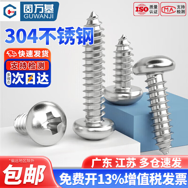 固万基 304不锈钢十字圆头自攻螺丝PA十字盘头自攻螺钉 小螺丝钉自攻丝 M4*20(50只)