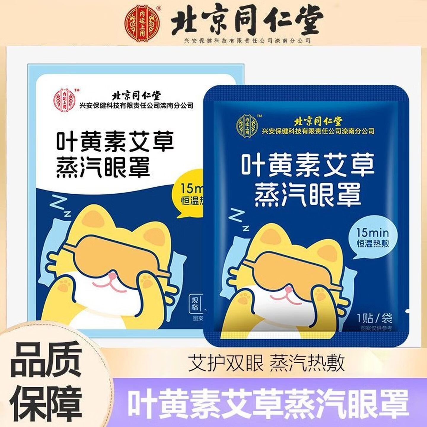 内廷上用北京同仁堂叶黄素艾草蒸汽眼罩缓解眼疲劳干涩热敷遮光睡眠贴 叶黄素艾草蒸汽眼罩 8贴/盒 【1盒体验装】
