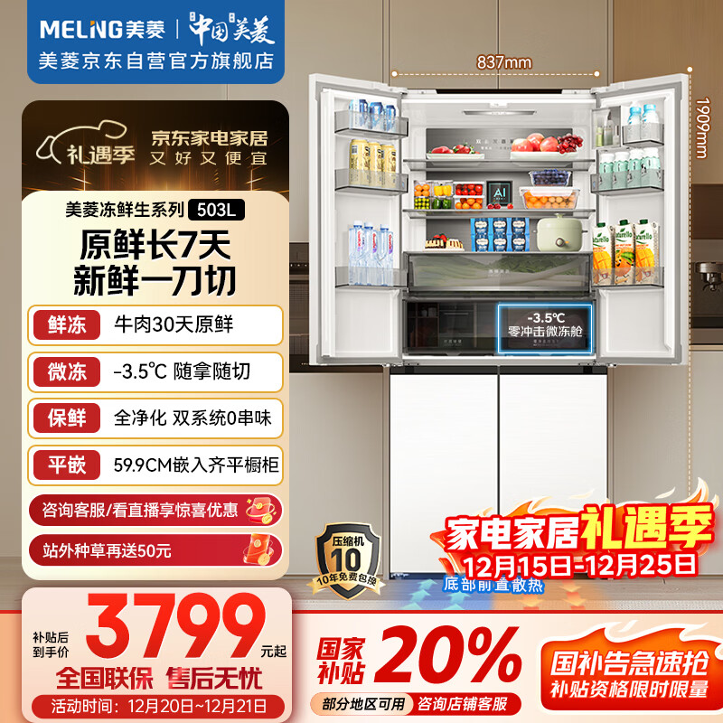 美菱（MeiLing）冻鲜生503升十字门冰箱恒温鲜冻超薄嵌入式家用双系统四开门一级大容量BCD-503WPU9CDZX国家补贴