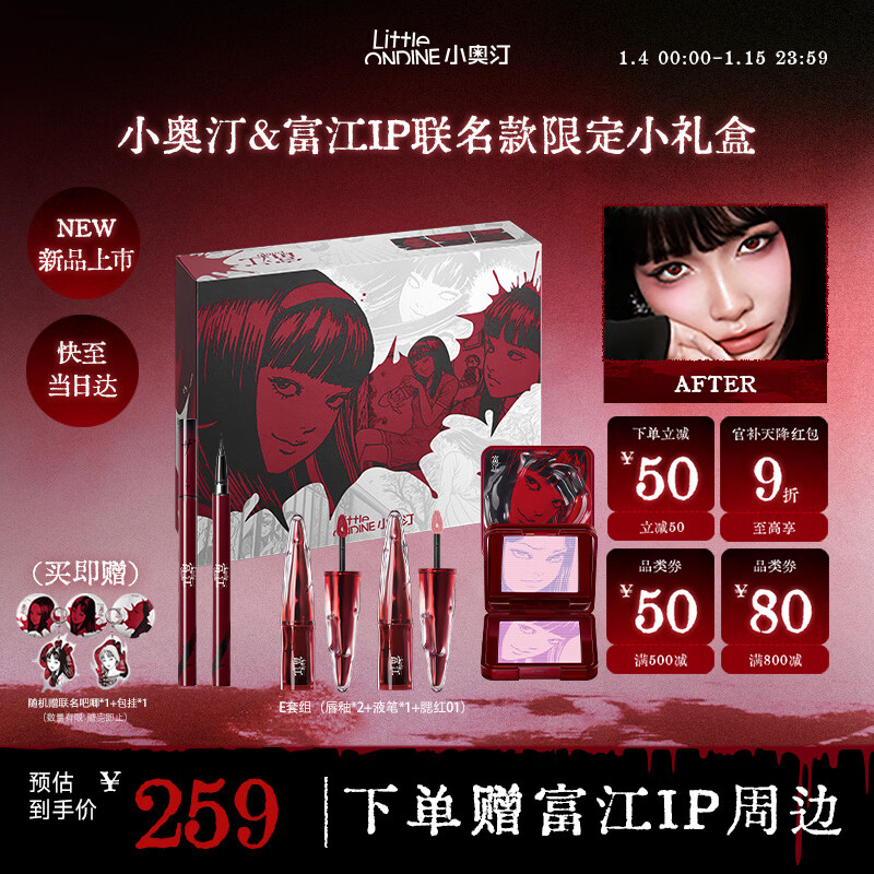 小奥汀（littleondine）伊藤润二狂热联名款彩妆套装礼盒腮红唇釉眼线笔新年礼物送女生