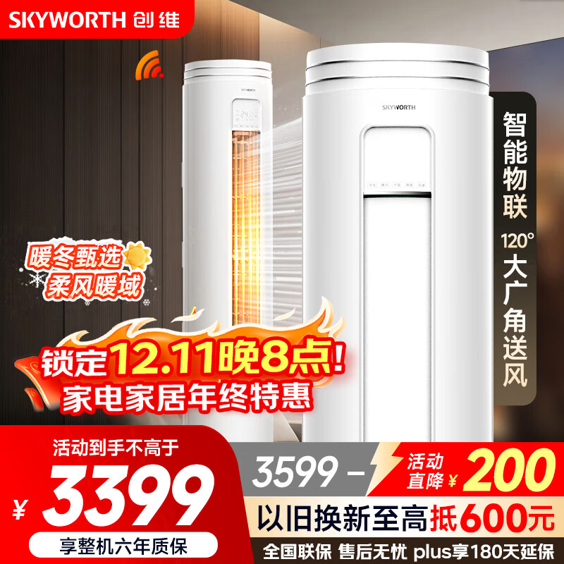 创维（SKYWORTH）大3匹微风感 升级新能效 空调柜机 变频冷暖 空调立式 KFR-72LW/V3AA1A-N3CA