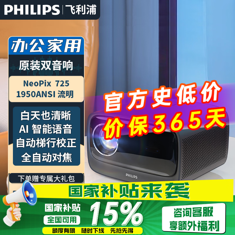 飞利浦（PHILIPS）725投影仪家用办公 1080p全高清投影机 【原装双音响】 NeoPix 725