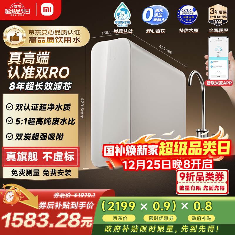 米家【双核超净】8年长效主RO小米净水器双核1200G Pro家用厨房厨下式直饮反渗透过滤净水机 MR 1253-A