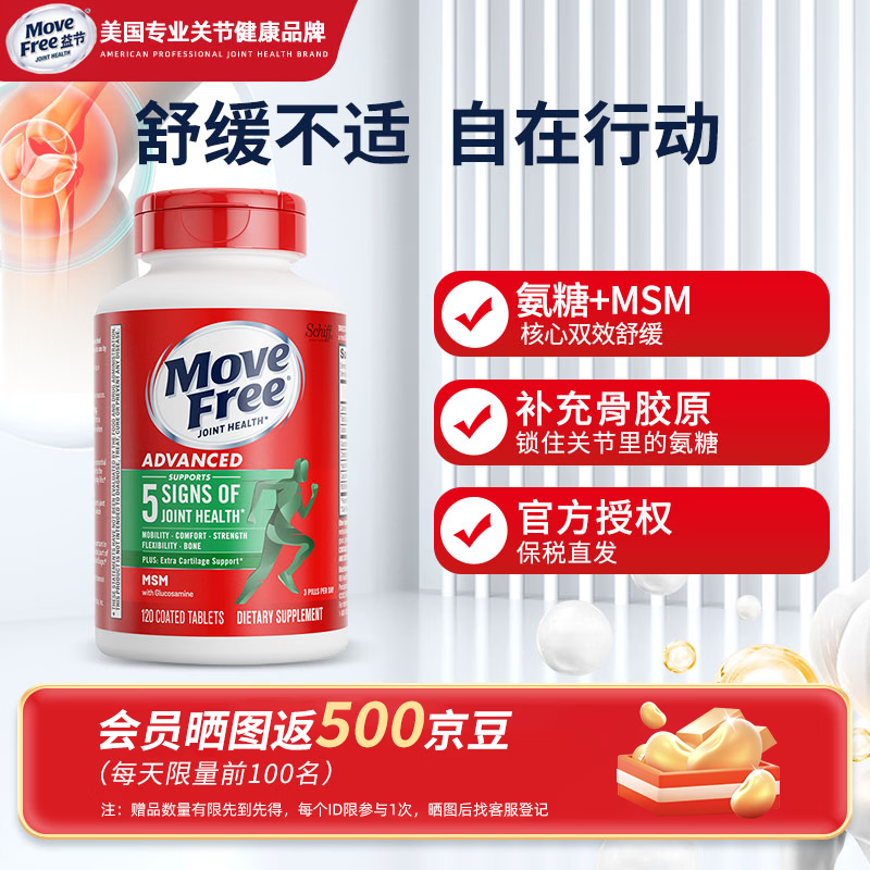益节（MoveFree）益节氨糖软骨素 维骨力中老年人MSM加钙片关节营养盐酸氨基酸 【绿瓶】缓解关节痛 120粒*1瓶