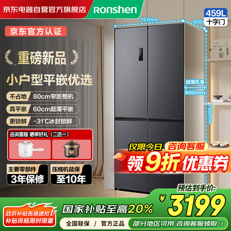 容声（Ronshen）459升十字对开门超薄嵌入式平嵌电冰箱家用风冷无霜一级能效节能BCD-459E30CZLAD