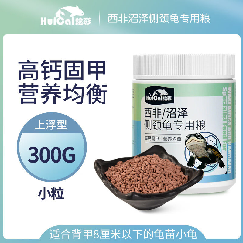 繪彩沼澤側(cè)頸龜龜糧西非側(cè)頸龜飼料仰泳龜深水蛋種網(wǎng)紅龜苗專(zhuān)用糧 營(yíng)養(yǎng)高鈣300G小粒