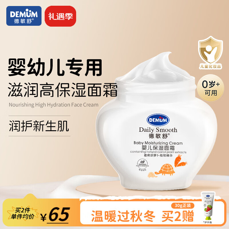 德敏舒（DEMUM）儿童婴儿保湿面霜 深层滋润补水 新生宝宝秋冬换季防干皴擦脸面霜 【镇店爆款】婴儿保湿面霜55ML