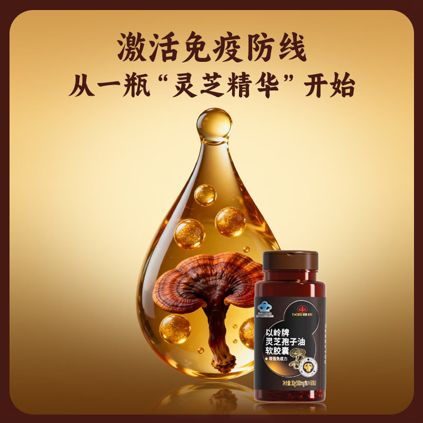 以岭健康灵芝孢子油软胶囊增强免疫力  60粒/瓶 送长辈送礼营养保健品