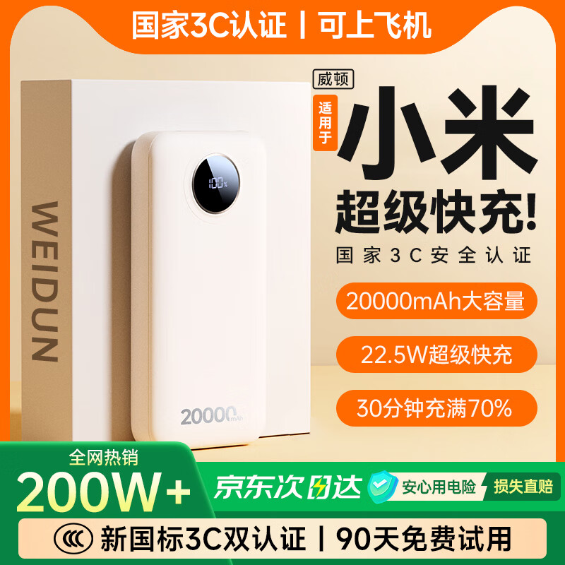 威顿【国家3C认证丨20000毫安】充电宝适用小米快充超大容量可上飞机十大排位自带线移动电源小巧便携 【皓月白】20000毫安+超级快充+提速999% 新国标3C双认证丨自带三快充线丨可上飞机高铁