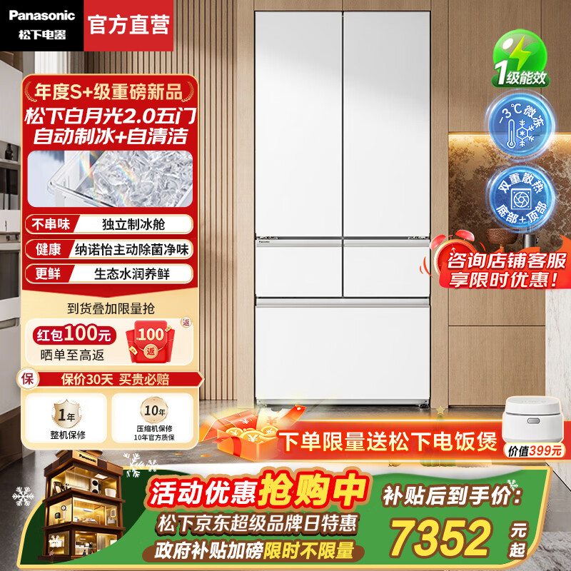 松下（Panasonic）【国家补贴20%】白月光2.0冰箱法式多门515升家用超薄零嵌风冷无霜自动制冰一级能效节能 白月光2.0五门 丨纳诺怡除菌净味+APP智控