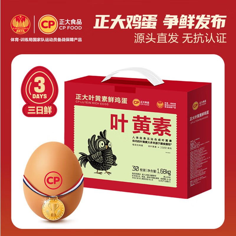 正大食品三日鲜叶黄素鸡蛋30枚,仅售35.9元 正大食品三日鲜叶黄素鸡蛋30枚,仅售35.9元