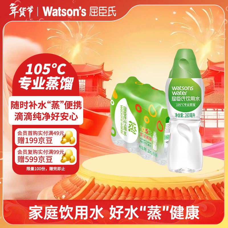 屈臣氏（Watsons）蒸馏水纯净水280ml*8瓶 整箱小瓶装水饮用水尝鲜装会议出行护肤