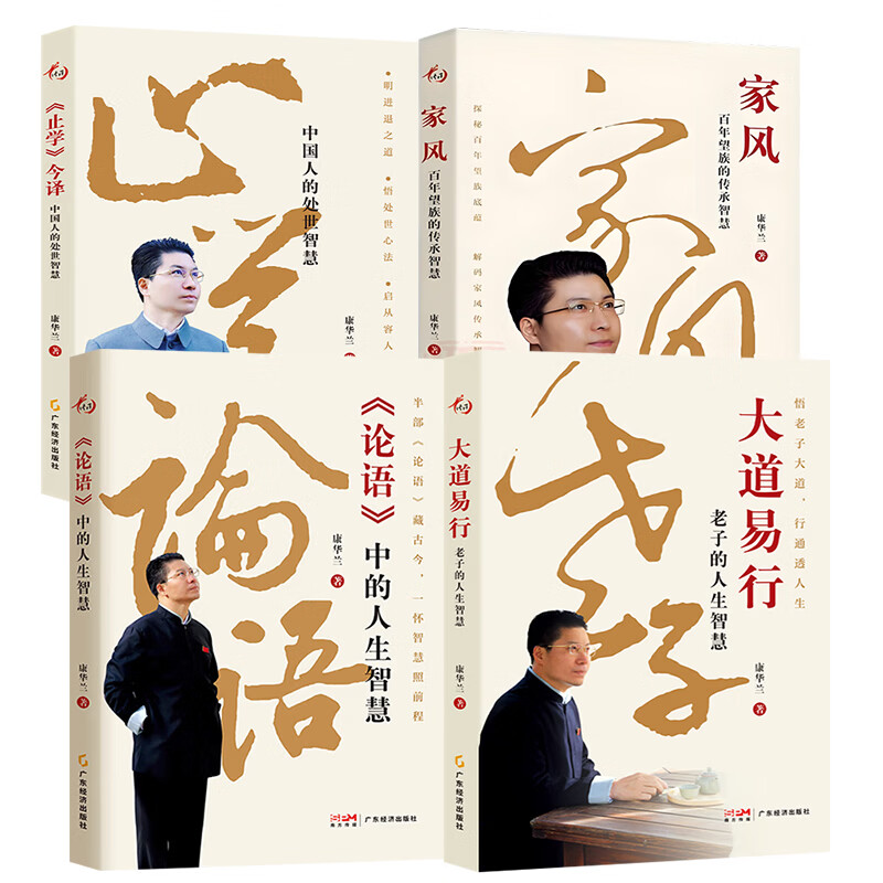 康华兰新书全套集全集 《止学》今译：中国人的处世智慧+家风：百年望族的传承智慧+大道易行：老子的人生智慧+《论语》中的人生智慧 【康华兰全4册：大道易行+《止学》今译+家风+论语