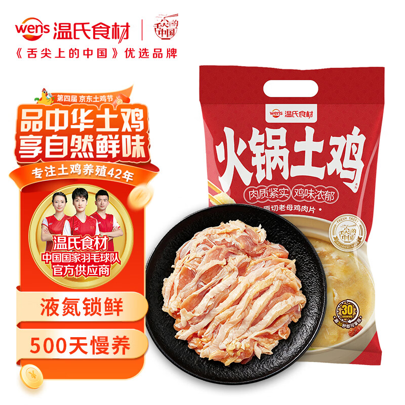 温氏 液氮原切老母鸡肉片250g 1-2人份 去骨整鸡切片 土鸡火锅食材