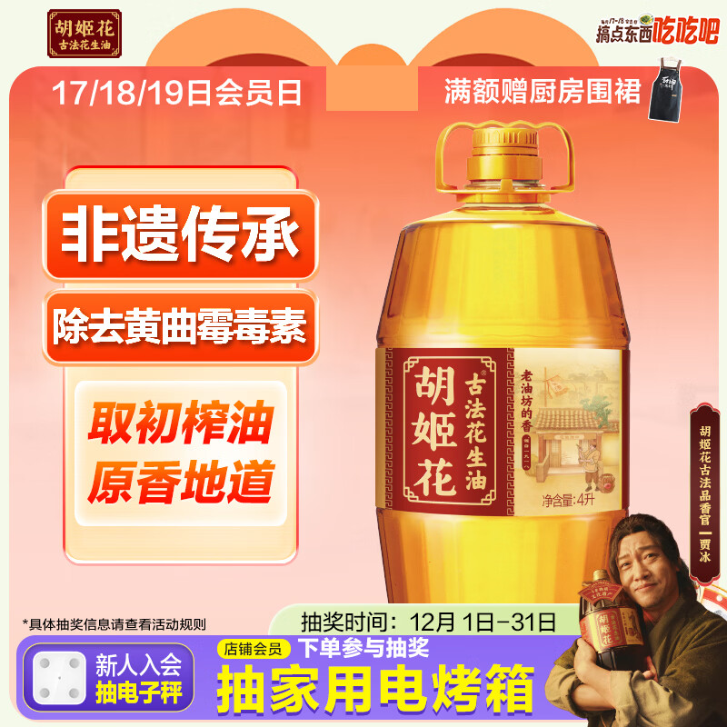 胡姬花 食用油【保真花生油】压榨 古法老油坊的香的花生油4L