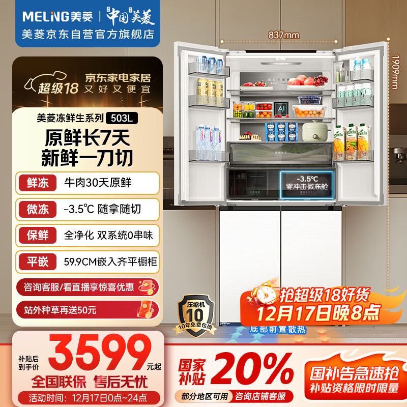 美菱（MeiLing）冻鲜生503升十字门冰箱恒温鲜冻超薄嵌入式家用双系统四开门一级大容量BCD-503WPU9CDZX国家补贴