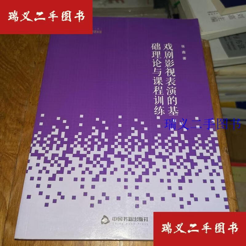 【二手9成新】高校艺术体育学术研究论著丛刊—戏剧影视表演的基础理论与课程训练 张鑫  著中国书籍出版