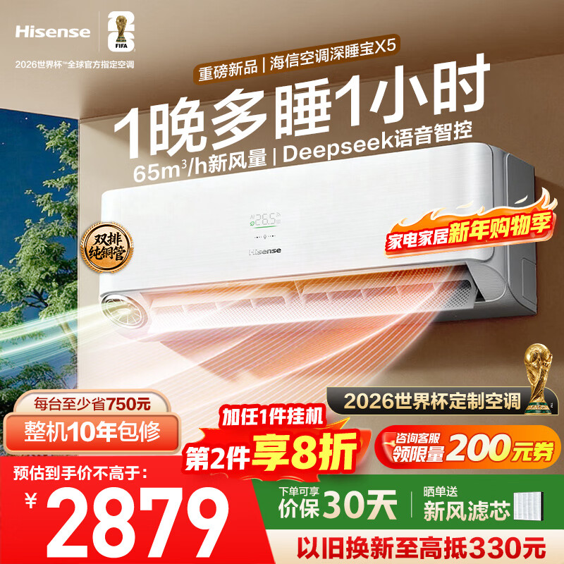 海信新风空调深睡宝X5 世界杯定制空调 语音控制  双排铜管 大1.5匹挂机 1级能效KFR-35GW/X5E1-1