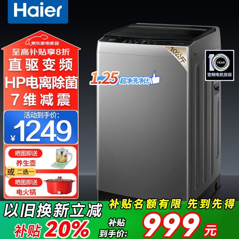 Haier海尔洗衣机全自动波轮国家补贴10/12公斤直驱变频一级能效洗衣机大容量神童双动力防缠绕 以旧换新 10kg直驱变频+纳米微泡净+7维减震+抗菌除螨