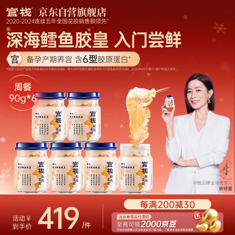 官栈养宫鲜炖花胶鳕鱼胶皇90g*6周餐备孕产妇滋补营养品源头直发包邮