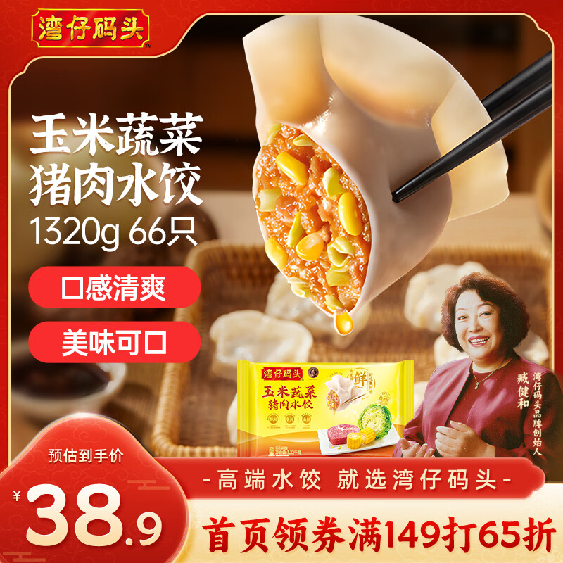 湾仔码头玉米蔬菜猪肉水饺1320g66只早餐食品速食半成品面点生鲜速冻饺子