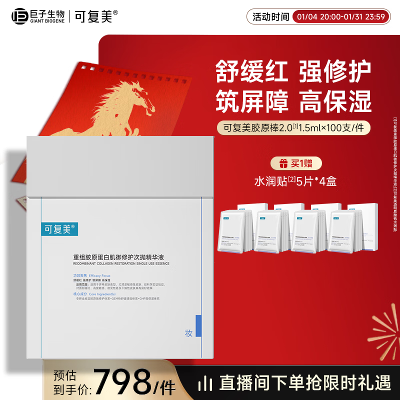 可复美胶原桶重组胶原蛋白肌御修护次抛精华100支/桶新年礼物