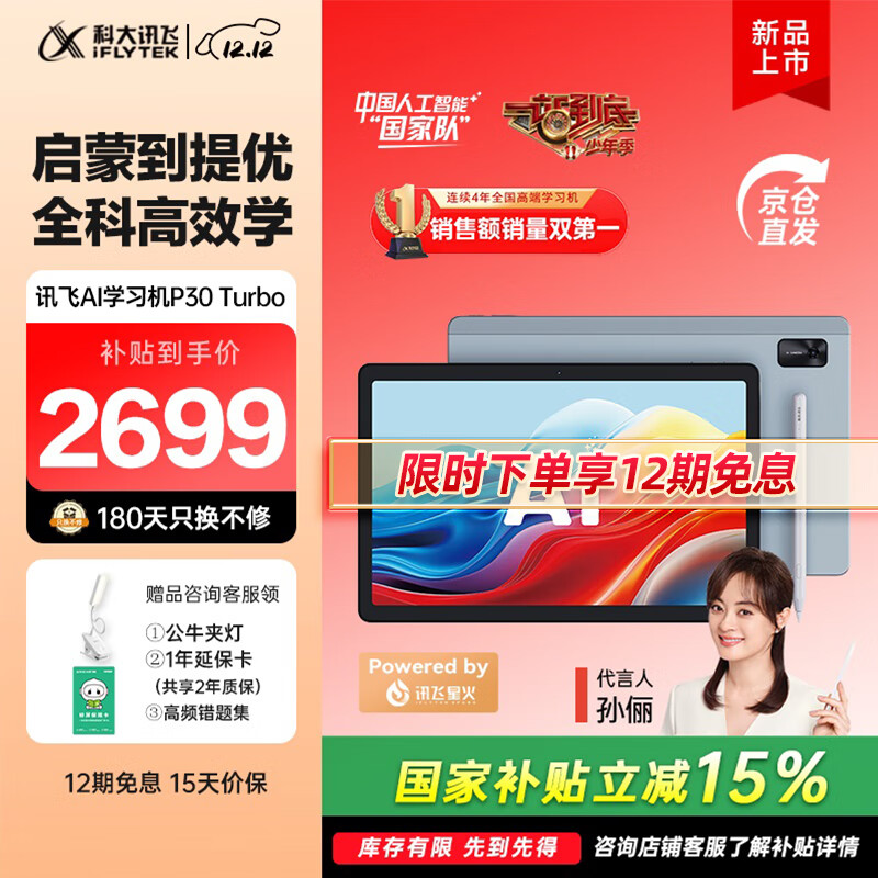 科大讯飞人工智能学习机P30 Turbo 【孙俪代言】小初高中通用大屏护眼平板学练一体机 AI精准学/答疑辅导 【补贴立省900】P30 Turbo