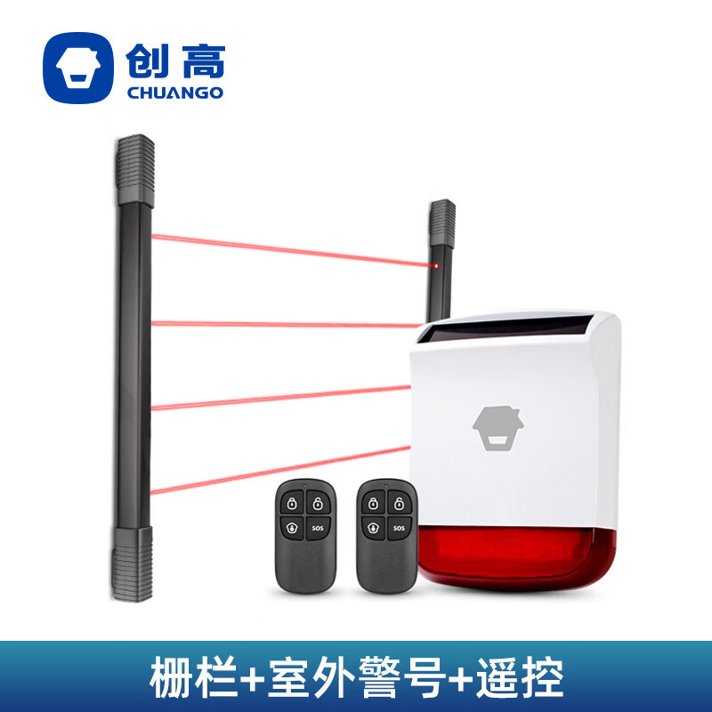 創(chuàng)高（CHUANGO）防盜報警器柵欄感應光柵對射室外防水家用門窗安防 戶外套裝(紅外柵欄+260喇叭+遙控器2個裝)