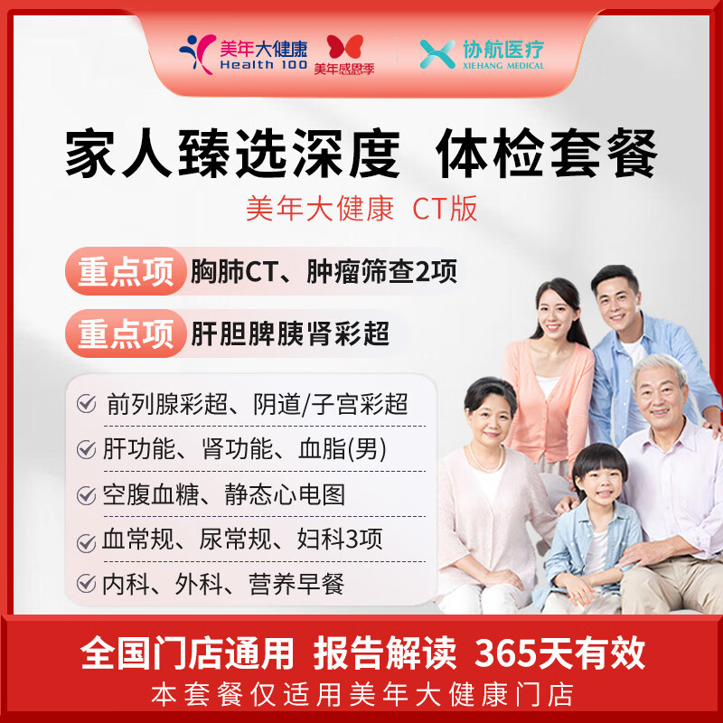 瑞慈体检/美年大健康 家人臻选深度体检套餐父母成人男女全国通用 CT版(美年大健康) 京东折扣/优惠券