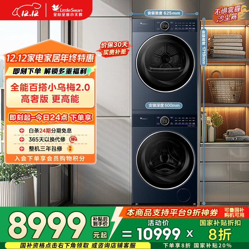 小天鹅（LittleSwan）小乌梅2.0高奢版 洗烘套装 10KG滚筒洗衣机全自动+变频热泵烘干机 蒸汽护理 VE60+VE60 国家补贴