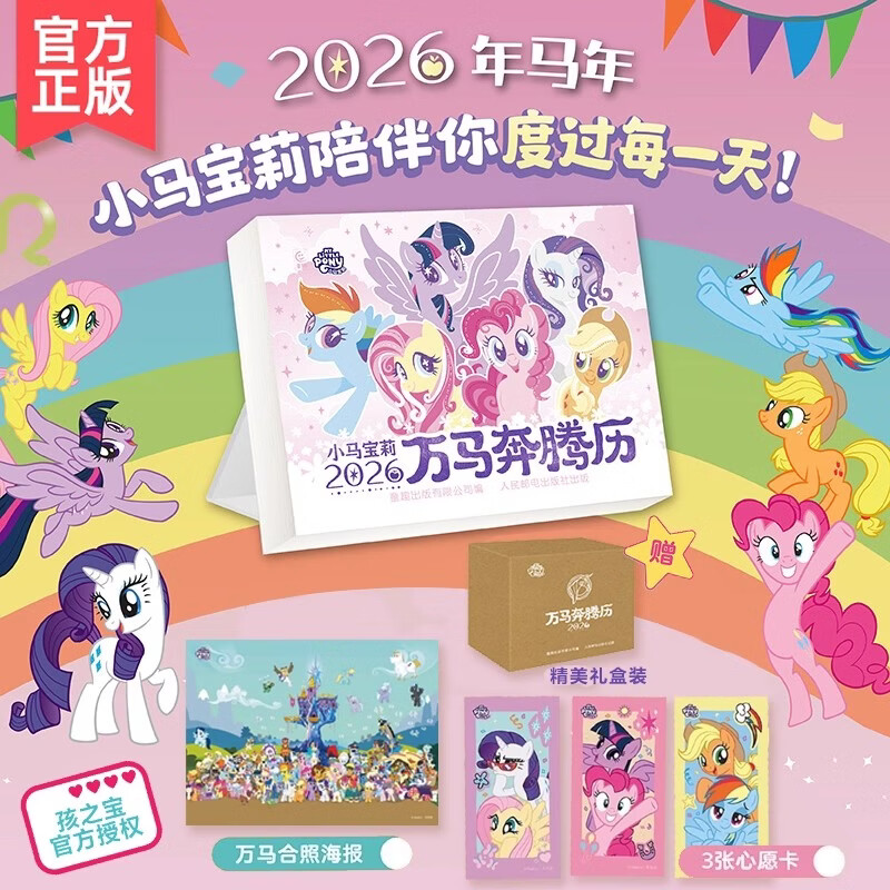 小马宝莉日历小马宝莉马奔腾2026年日历马年日历台历 孩之宝小马宝莉的卡片贴纸动画片剧照语录手账本新年 2026马奔腾历小马宝莉