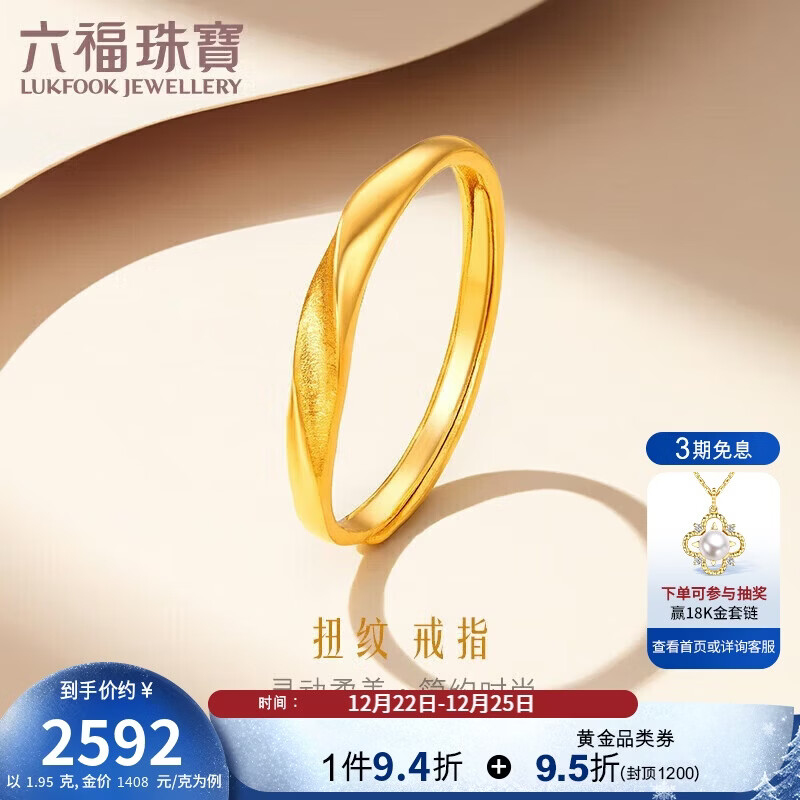 六福珠宝圣诞礼物 足金闪砂扭纹黄金戒指实心活口戒 计价 约1.95克