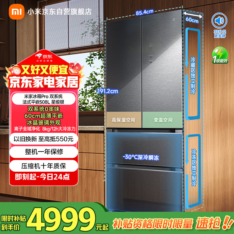 米家小米Pro508L法式多门冰箱一级变频大容量双系统双循环超薄嵌入式零嵌BCD-508WFTGBI国家补贴