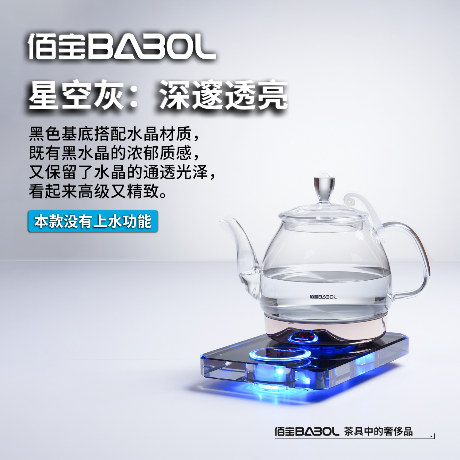 佰宝（BABOL） 水晶全自动电热水壶透明玻璃家用恒温烧水器泡功夫茶专用711 1L 星空灰 DCH-711 京东折扣/优惠券