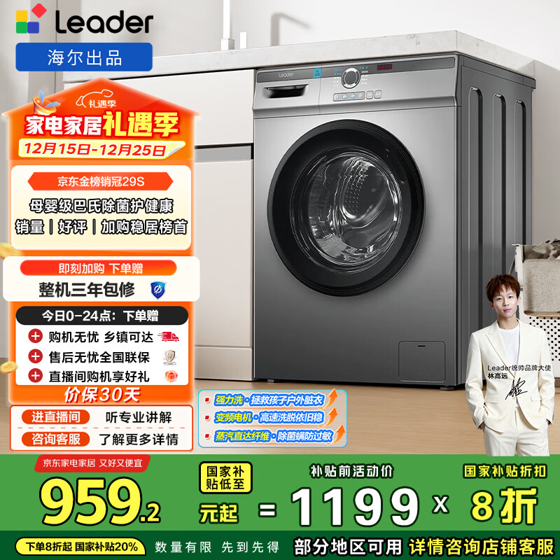 统帅(Leader)海尔出品 滚筒洗衣机 全自动家用 10公斤超薄一级能效 京东自营以旧换新国家补贴 TQG100-B29S