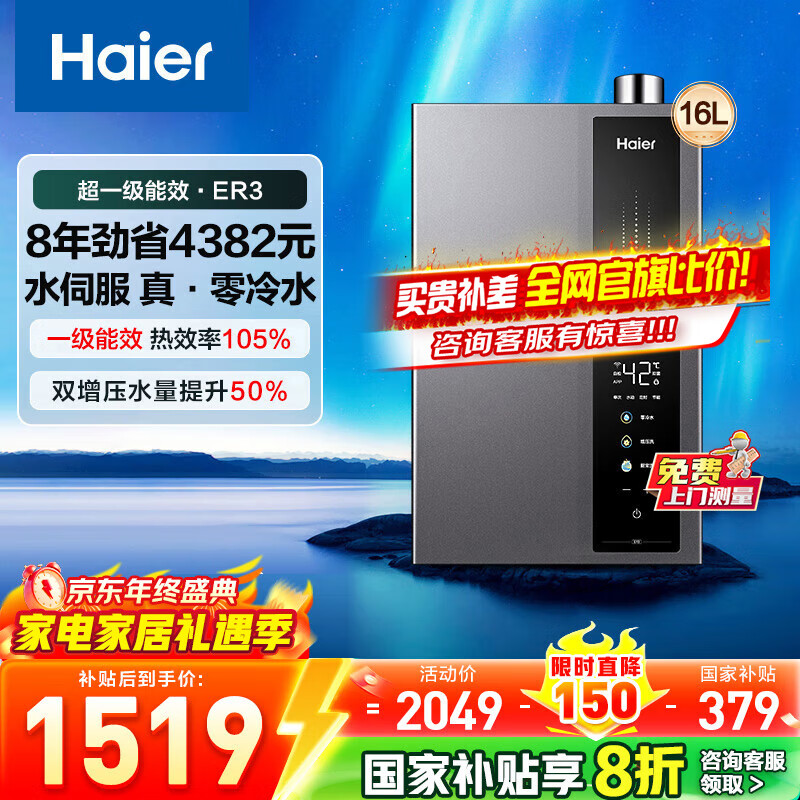海尔（Haier）燃气热水器家用16升天然气恒温热水器零冷水冷凝式超一级能效水伺服恒温增压大水量以旧换新ER3 16L 【ER3】超一级能效