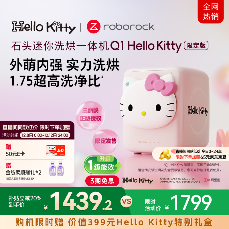 石头迷你洗烘一体机Q1 Hello Kitty限定版 8折国家补贴 1.1kg全自动内衣裤滚筒洗衣机 XQGH011RR330