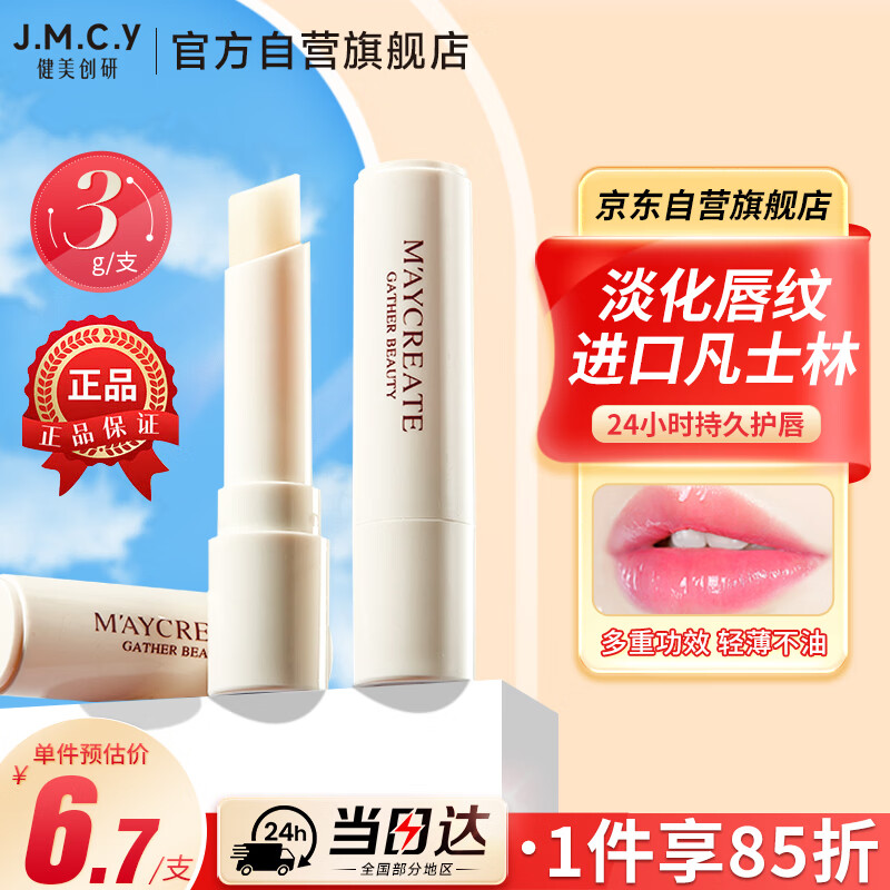 健美创研凡士林润唇膏3g 秋冬天嘴唇补水保湿滋润 去死皮防干裂淡唇纹男女