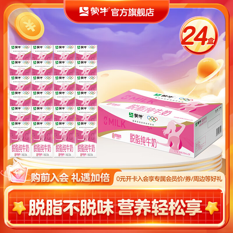 蒙牛脱脂型纯牛奶250mL*24