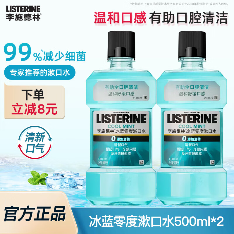 李施德林精油漱口水500ml零度口味0酒精添加温和清洁清新口气减少口腔细菌 零度500ml*2瓶
