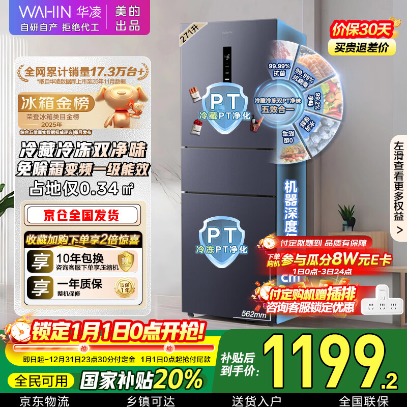 华凌美的出品271升冰箱小型三开门一级能效双变频风冷无霜双净味家用租房电冰箱HR-282WTPZ国家补贴