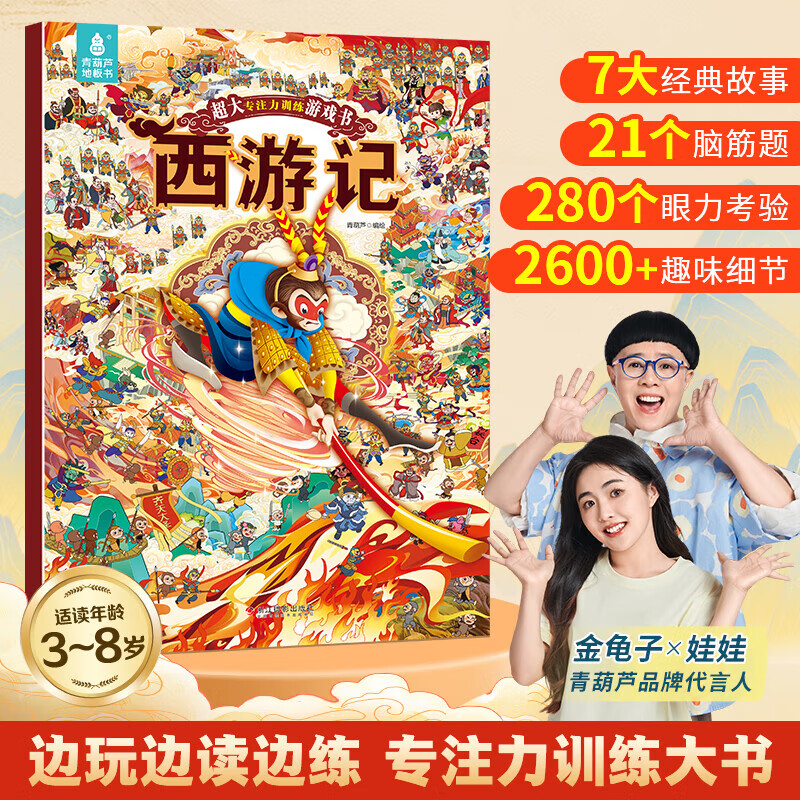 【大开本】西游记故事绘本 那么大地板书专注力训练游戏书儿童思维逻辑游戏训练全脑开发益智找不同隐藏的图迷宫书早教启蒙3-4-5-6-8岁玩具书 大专注力训练游戏书·西游记