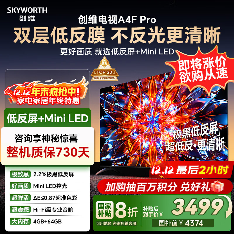 创维电视75A4F Pro 75英寸电视机mini led 低反屏4+64G 国家补贴一级能效 液晶平板游戏 A4F升级