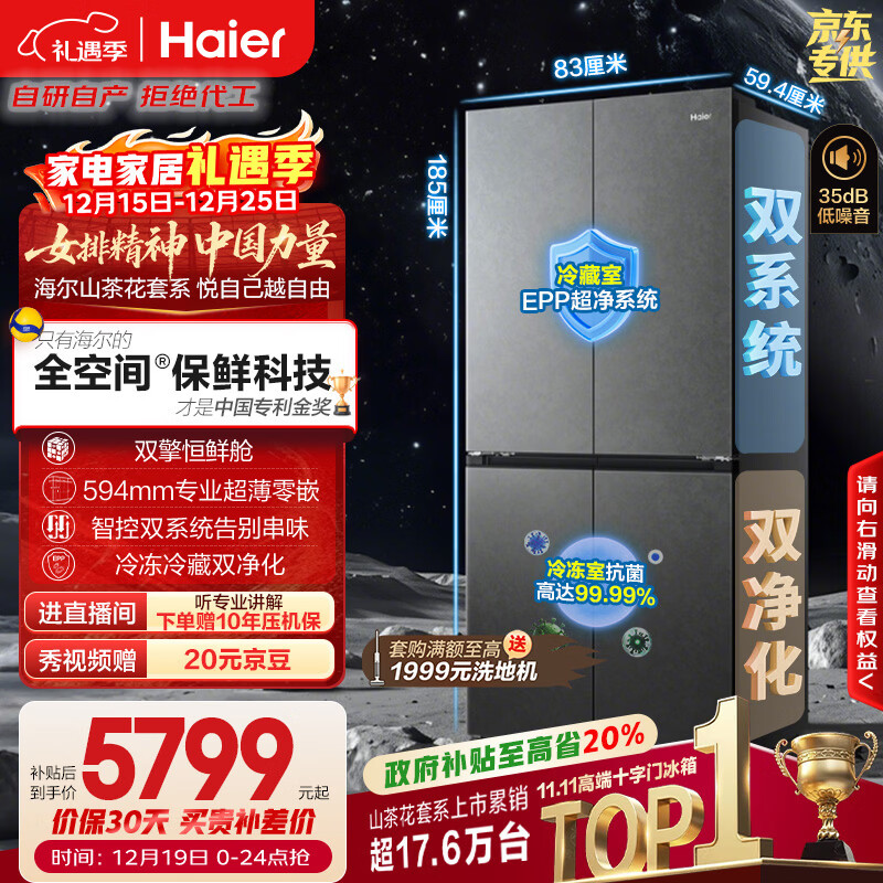 海尔（Haier）「山茶花-曜夜」502L十字门冰箱双系统「双擎恒鲜舱」全空间超薄零嵌BCD-502WGHTD1CYXU1国家补贴